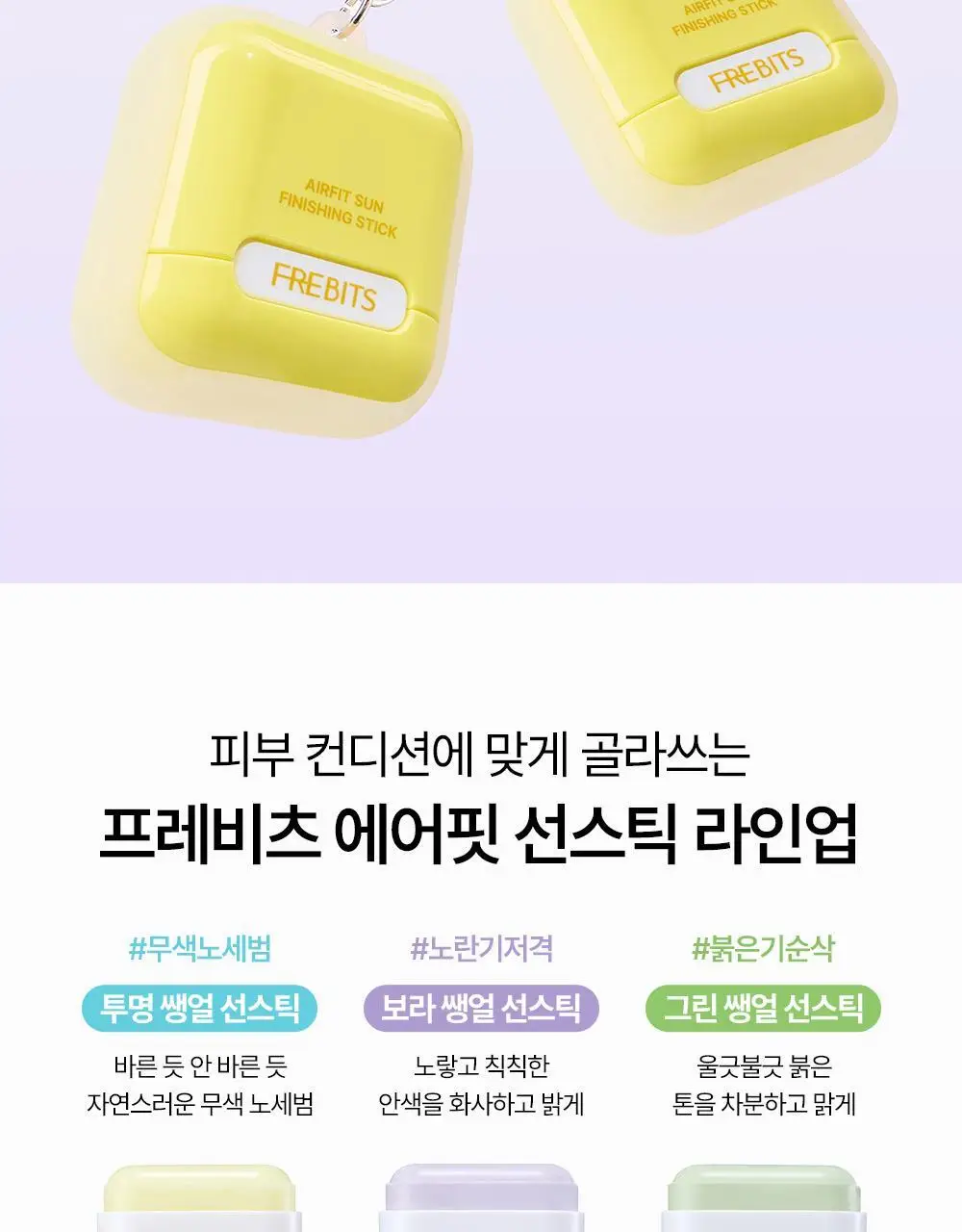 [NEW톤업보송] 프레비츠 에어핏 선 피니싱 스틱 14g 01 퓨어 바이올렛 상세페이지 16